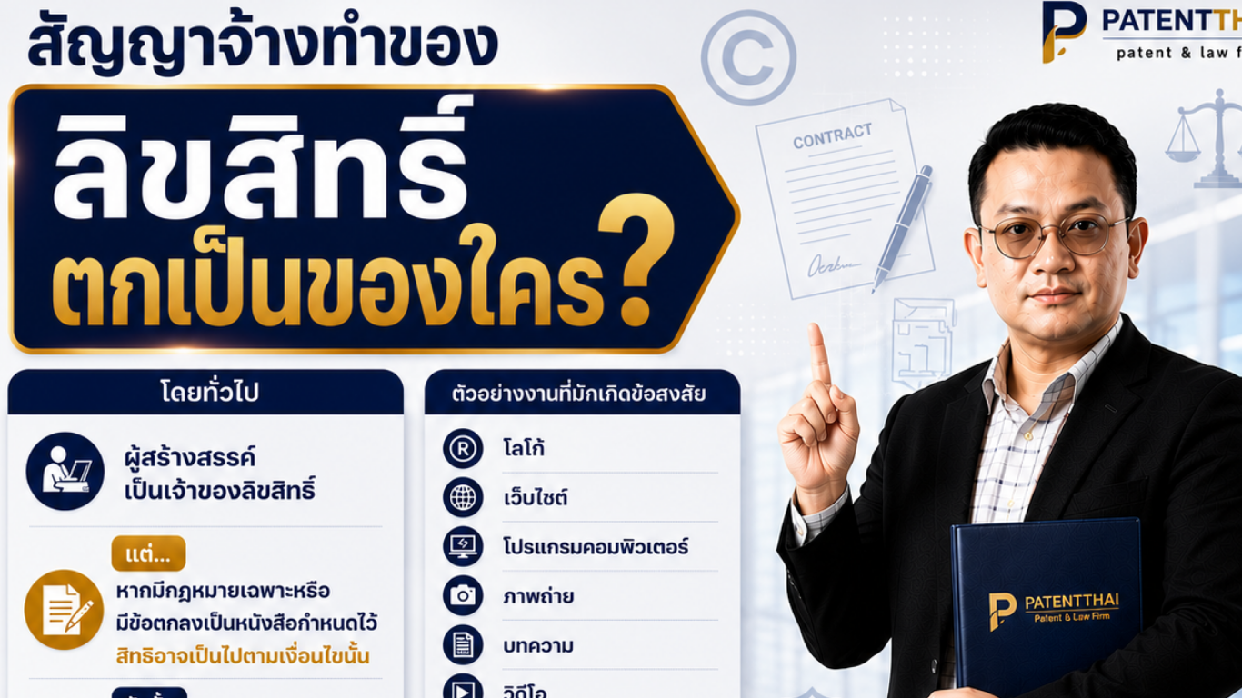 สัญญาจ้างทำของ ลิขสิทธิ์ตกเป็นของใคร?